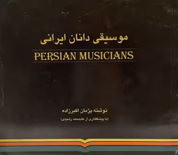 موسیقی دانان ایرانی از پژمان اکبرزاده