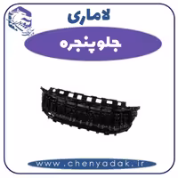 جلو پنجره لاماری