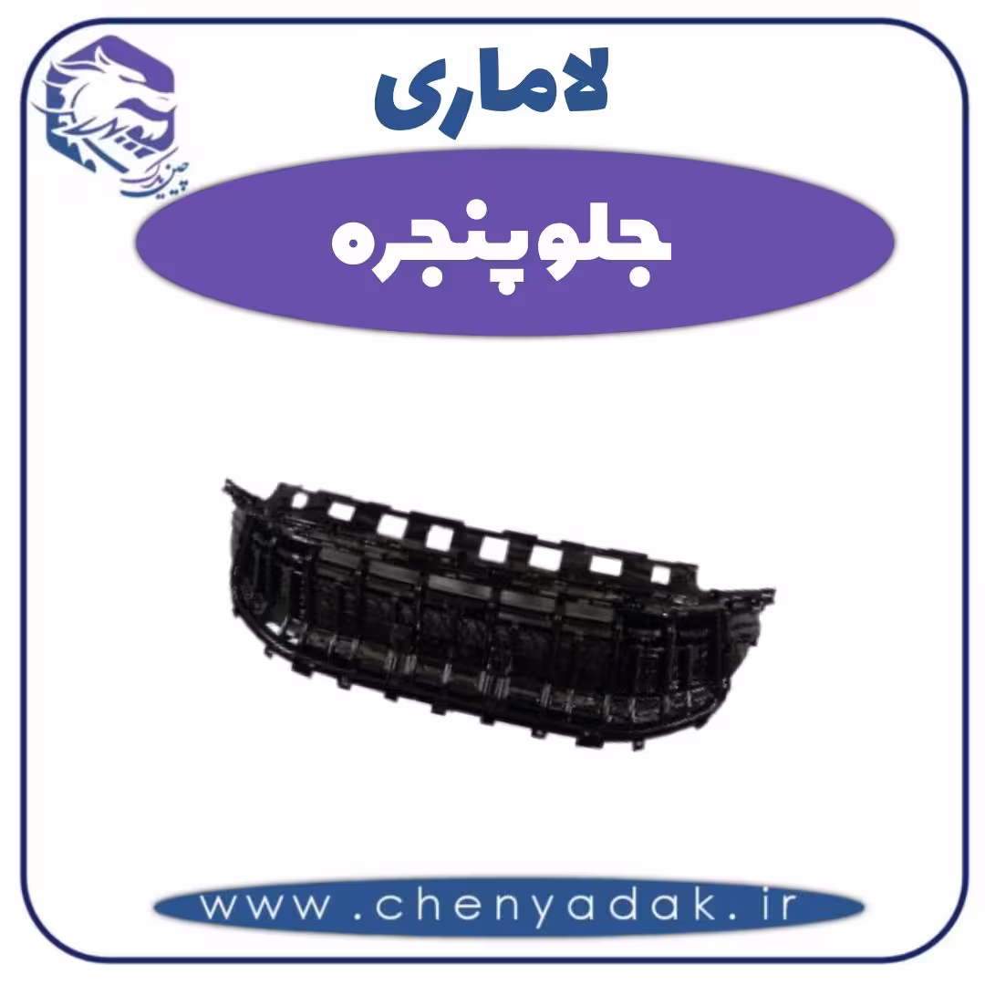 جلو پنجره لاماری