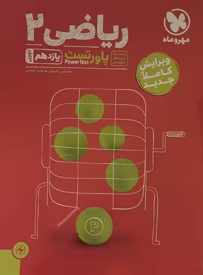 کتاب ریاضی 2 پاورتست مهر و ماه