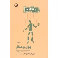 کتاب پول و عقل اثر دن آریلی انتشارات نشر مون - ناشربوک | خرید آنلاین کتاب