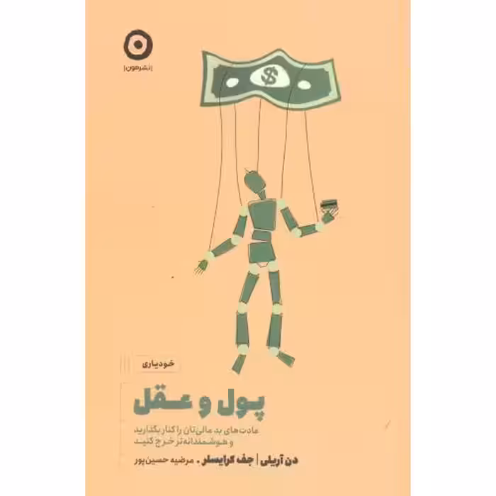 کتاب پول و عقل اثر دن آریلی انتشارات نشر مون - ناشربوک | خرید آنلاین کتاب