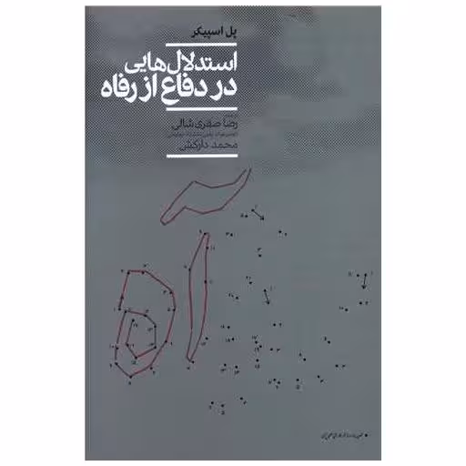 کتاب استدلال هایی در دفاع از رفاه اثر پل اسپیکر