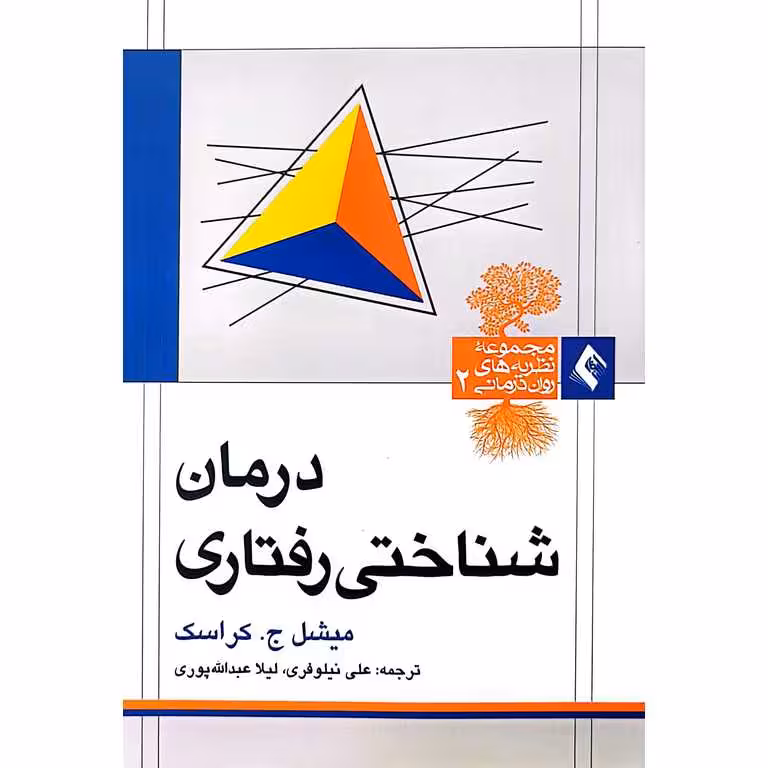 درمان شناختی رفتاری