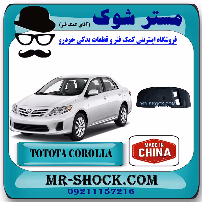 نمد درب موتور (کاپوت) تویوتا کرولا 2008-2010 برند ساخت چین با بهترین قیمت