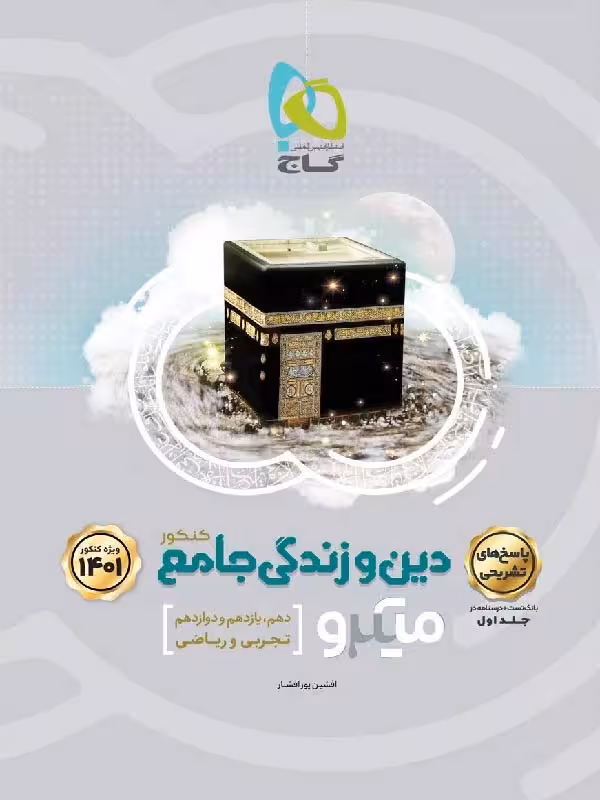 گاج دین و زندگی جامع کنکور میکرو رشته ریاضی و تجربی (جلد دوم)
