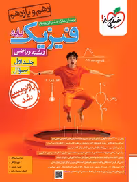 فیزیک پایه جلد1و2 ریاضی درسنامه و تست با پاسخ/نشرالگو1404 کد106827