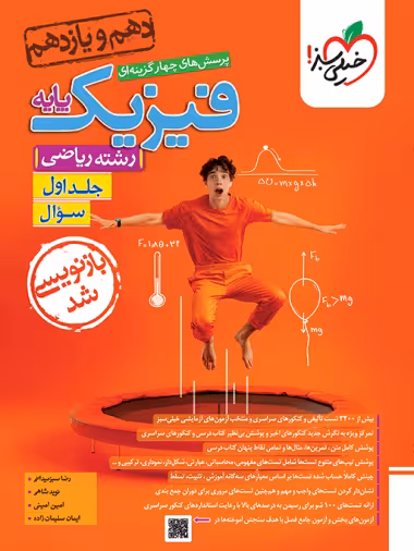 فیزیک پایه جلد1و2 ریاضی درسنامه و تست با پاسخ/نشرالگو1404 کد106827