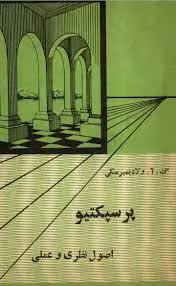 پرسپکتیو: اصول نظری و عملی