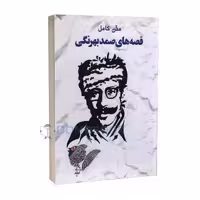 کتاب قصه های صمد بهرنگی انتشارات خلاق