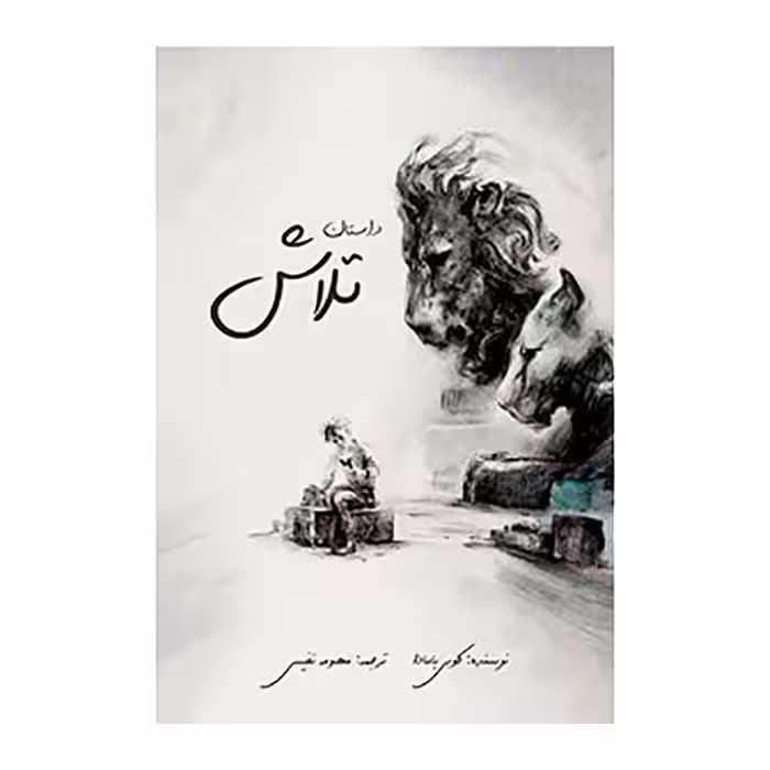 داستان تلاش