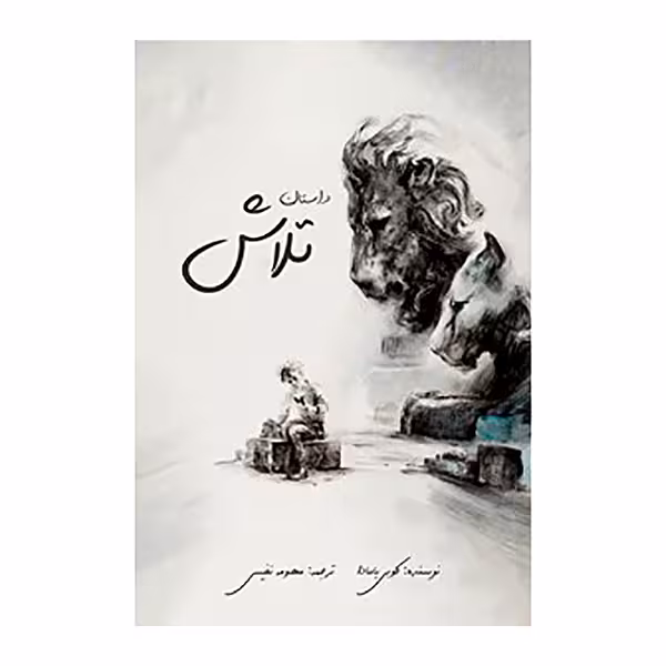 داستان تلاش