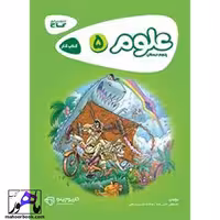 علوم پنجم دبستان کارپوچینو گاج