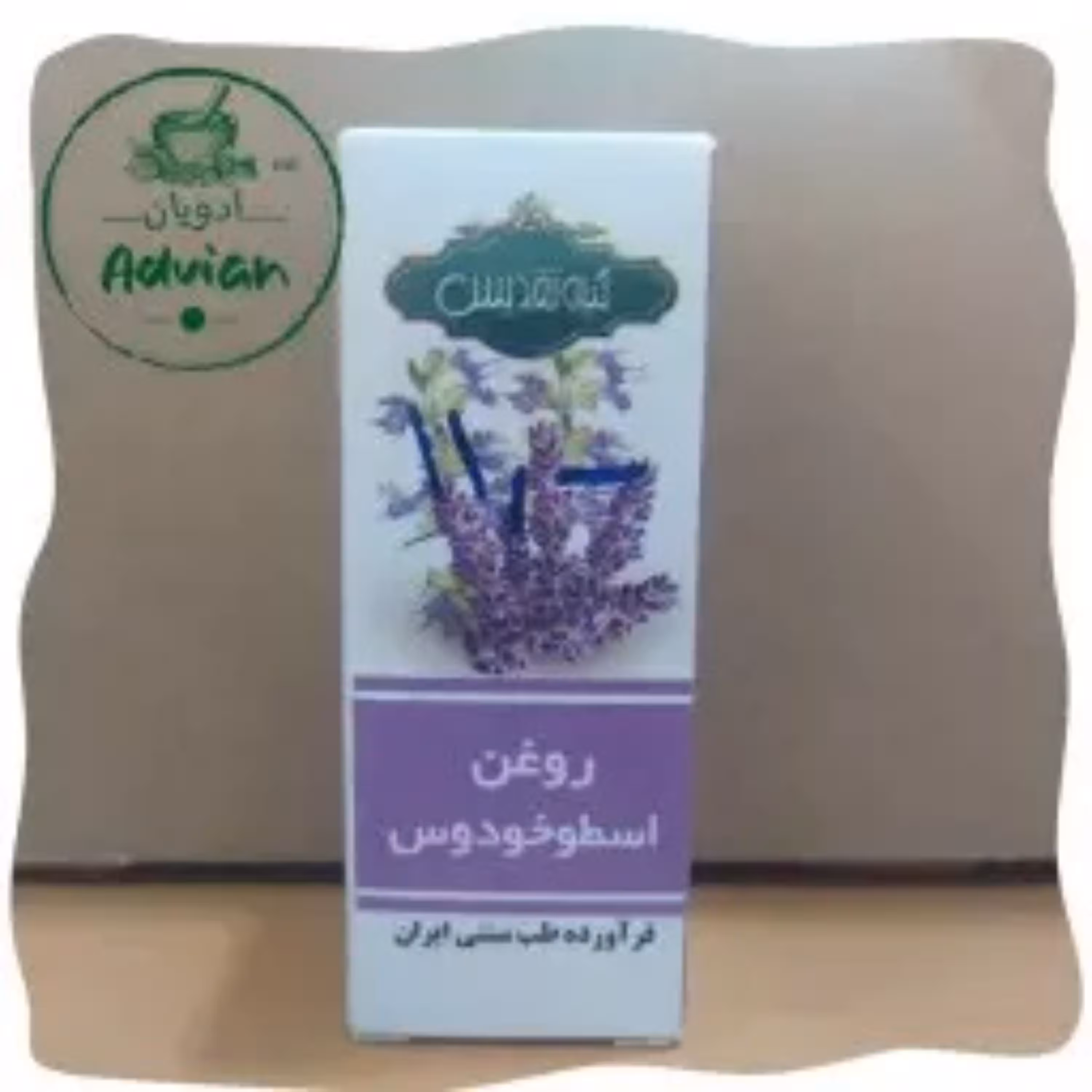 روغن اسطوخودوس