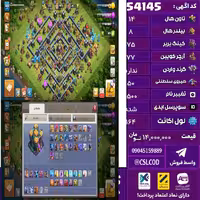 اکانت کلش لول 164 تاون 14 لول 75 کویین 77 واردن  رویال چمپیون 50 شاهزاده مینیون 50 تغییرنام 1500 کد 54145