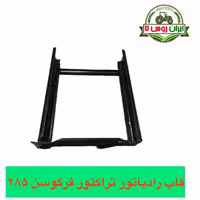 قاب رادیاتور تراکتور فرگوسن 285