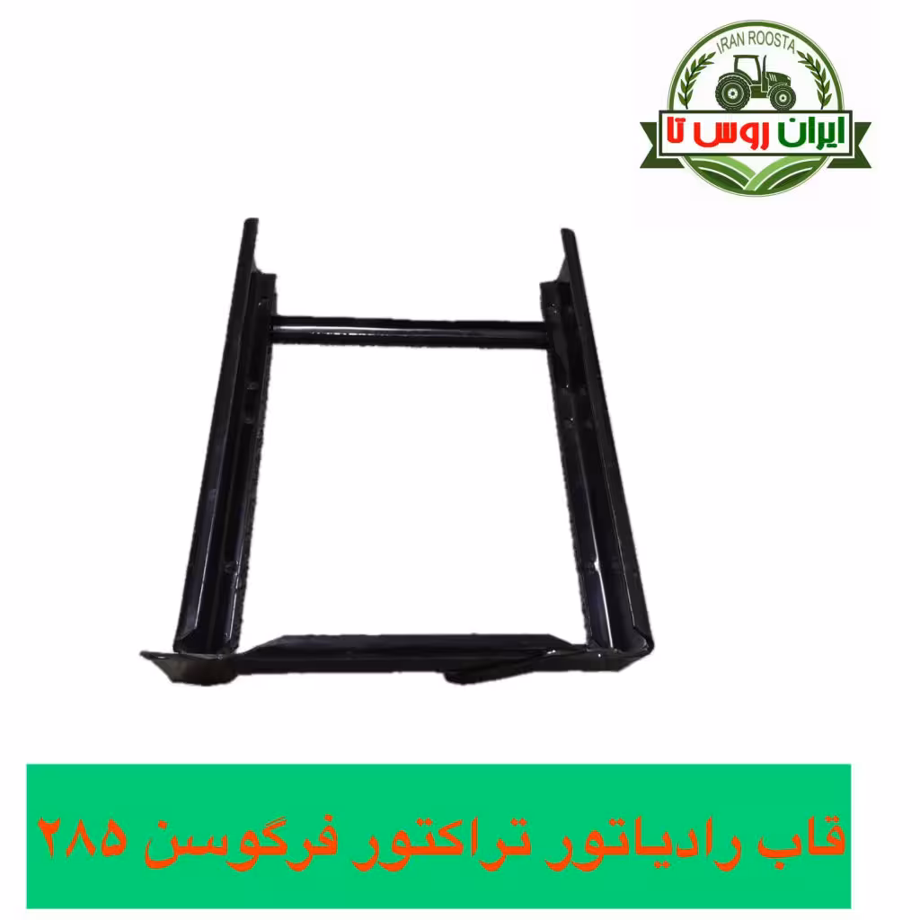 قاب رادیاتور تراکتور فرگوسن 285