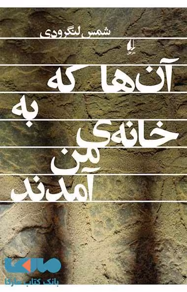 آن ها که به خانه ی من آمدند نشر افق