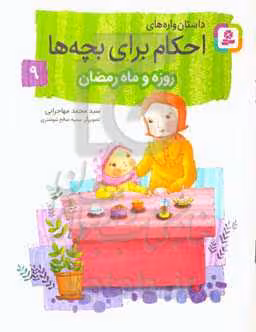 کتاب داستان واره های احکام برای بچه ها 9