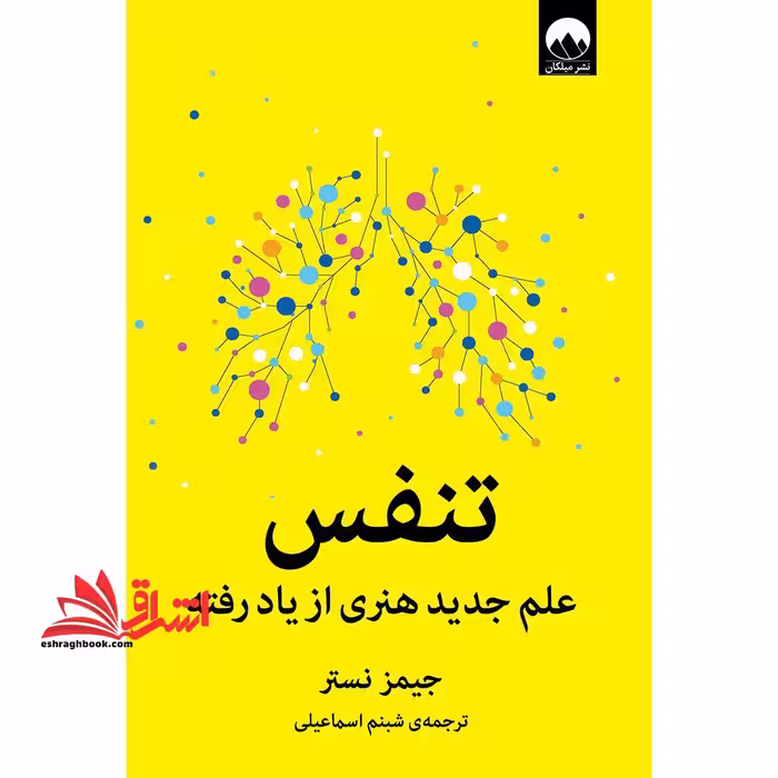 کتاب تنفس - علم جدید هنری از یاد رفته - فروشگاه کتاب اشراق