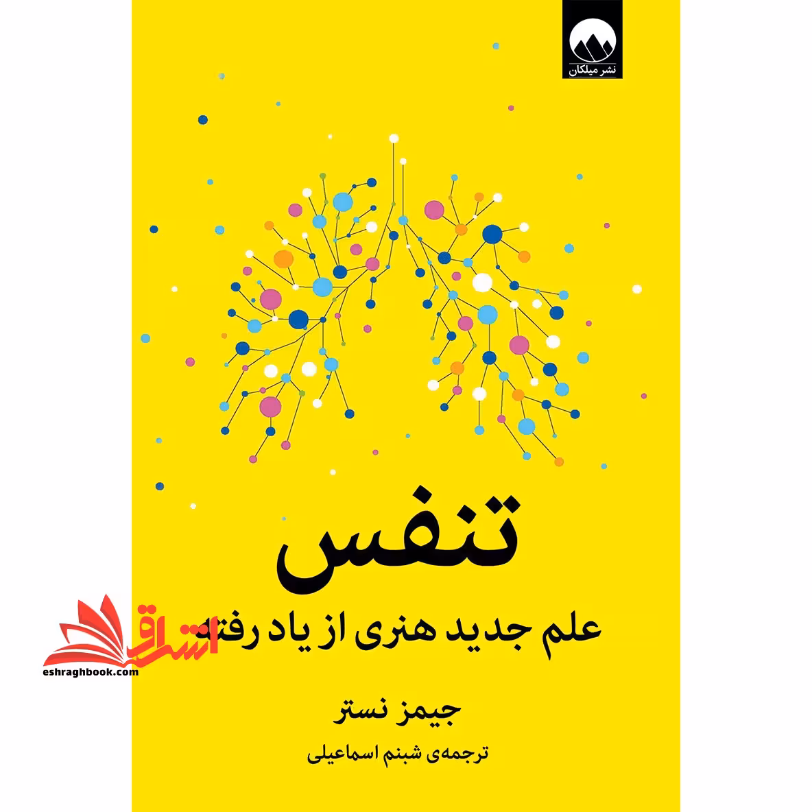 کتاب تنفس - علم جدید هنری از یاد رفته - فروشگاه کتاب اشراق