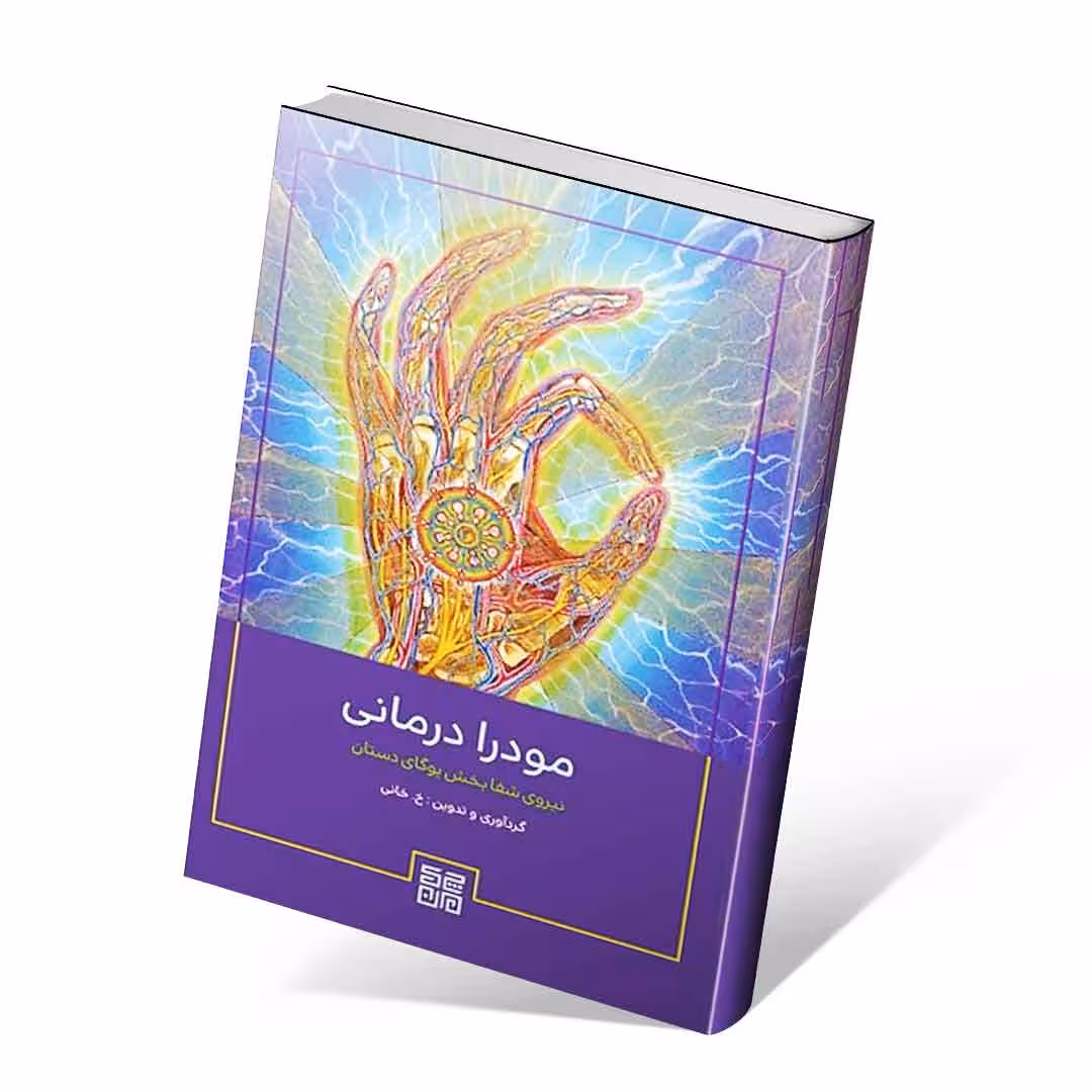مودرا درمانی (نیروی شفابخش یوگای دستان)