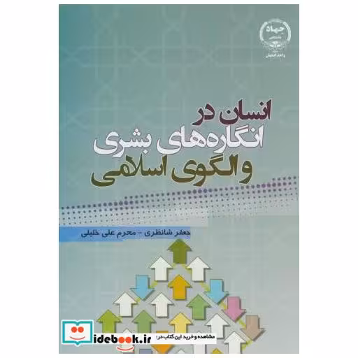 کتاب انسان در انگاره های بشری و الگوی اسلامی اثر جعفر شانظری