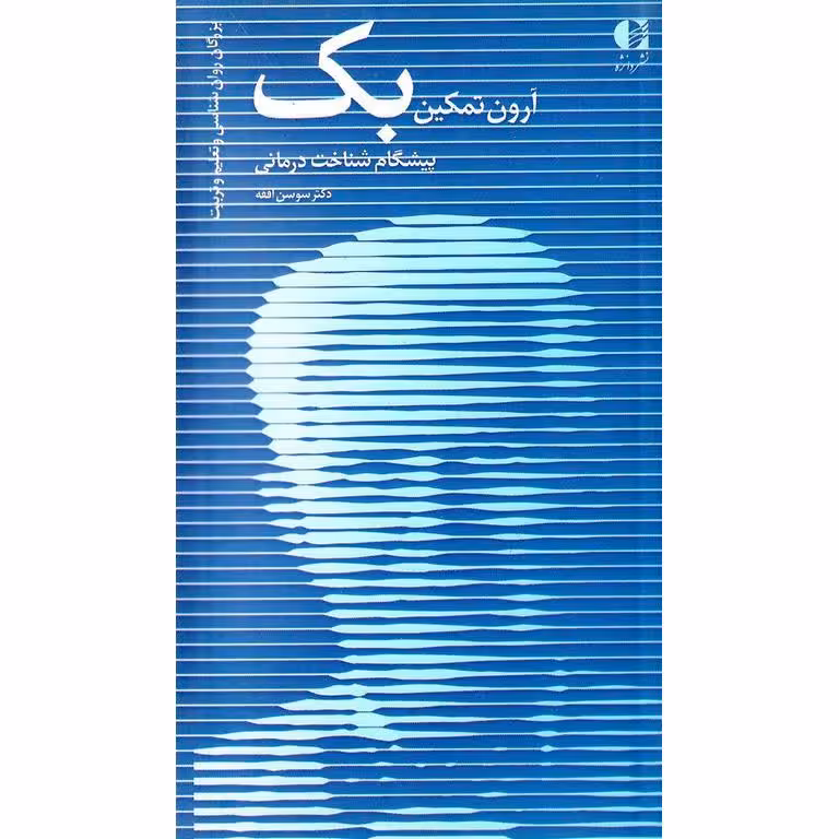 آرون تمکین بک پیشگام شناخت درمانی