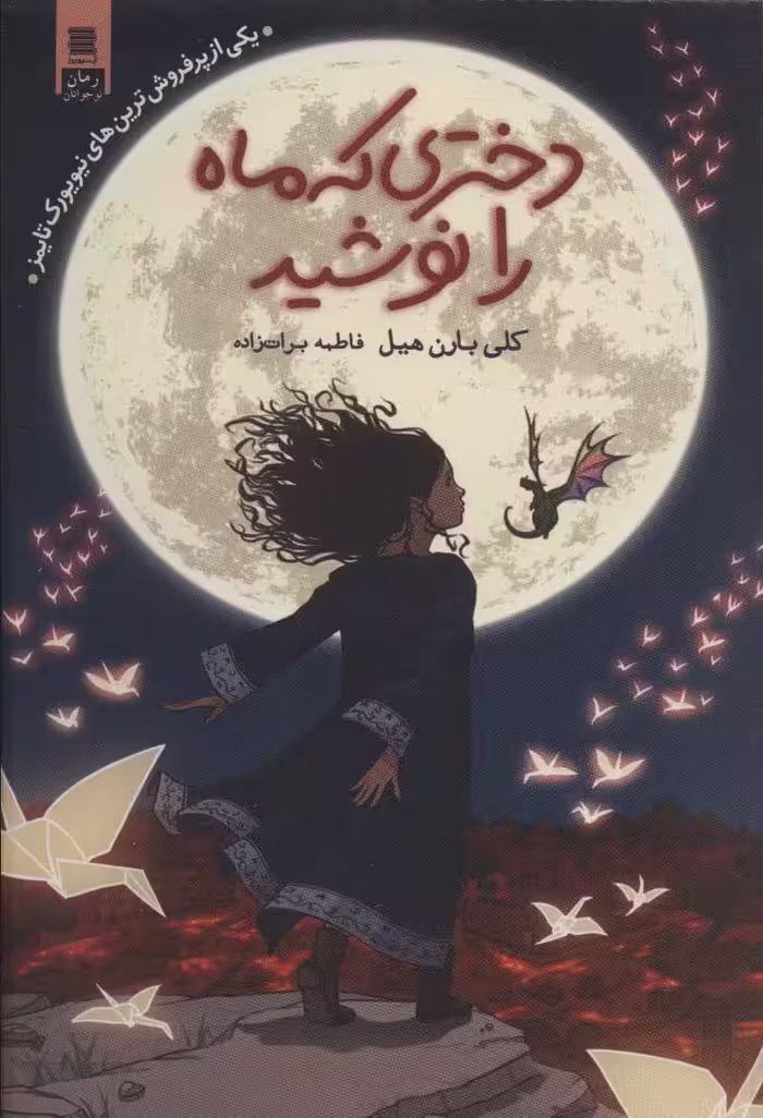 کتاب دختری که ماه را نوشید نشر قاصدک صبا