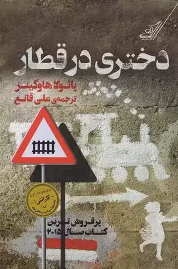 کتاب دختری در قطار كوله پشتي