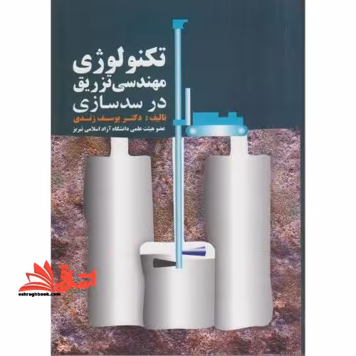 تکنولوژی مهندسی تزریق در سدسازی - فروشگاه کتاب اشراق