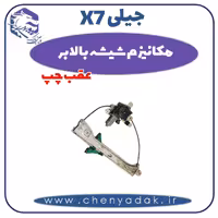 مکانیزم شیشه بالابر عقب چپ جیلی x7
