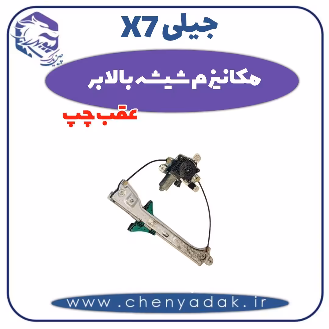 مکانیزم شیشه بالابر عقب چپ جیلی x7