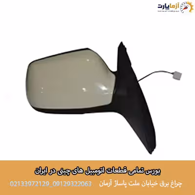 آینه بغل سمت راست بسترن B50