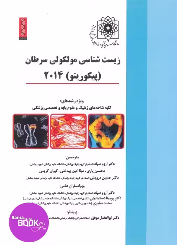 زیست شناسی مولکولی سرطان (پیکورینو) 2014