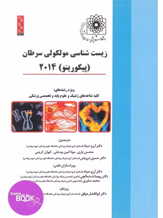 زیست شناسی مولکولی سرطان (پیکورینو) 2014