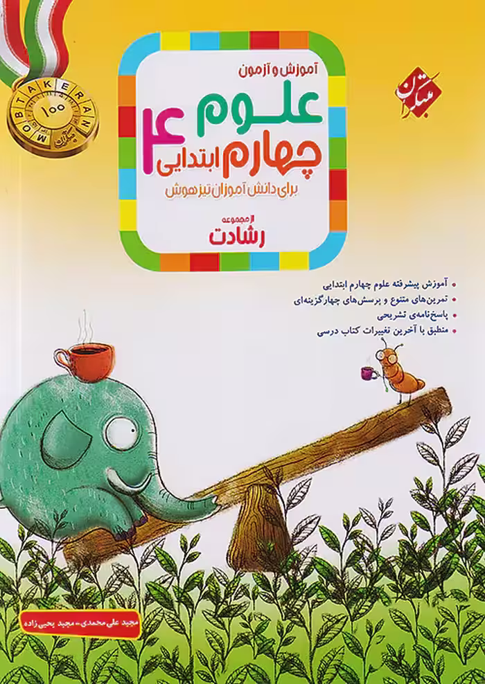 آموزش و آزمون علوم چهارم ابتدایی رشادت مبتکران