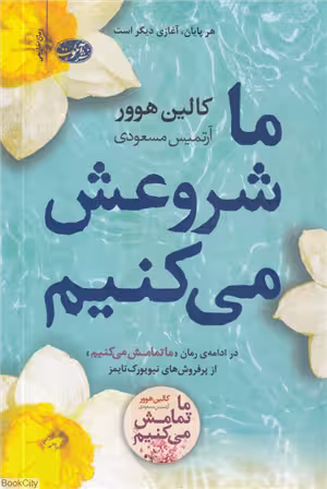 ما شروعش می کنیم (ادامه رمان ما تمامش می کنیم) کالین هوور / آرتمیس مسعودی نشر آموت