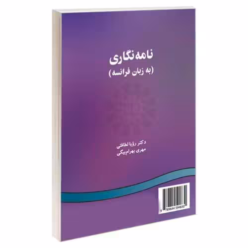 نامه نگاری (به زبان فرانسه) نشر سمت (12878)