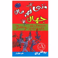 کتاب دنی قهرمان جهان اثر رولددال انتشارات ارمغان