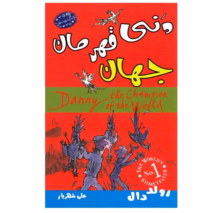 کتاب دنی قهرمان جهان اثر رولددال انتشارات ارمغان