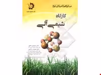کتاب کارگاه شیمی آلی دانش پژوهان