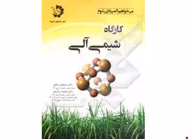 کتاب کارگاه شیمی آلی دانش پژوهان