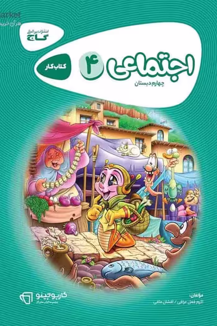 مطالعات اجتماعی چهارم دبستان کارپوچینو گاج