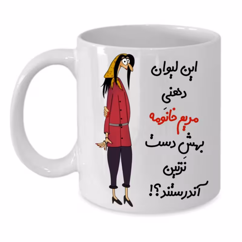 خرید ماگ-لیوان لیوان شخصی مریم کد 304