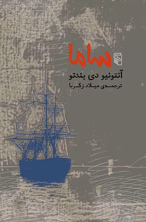 رمان ساما