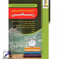 آموزش و تست آزمون استخدامی دبیری ریاضی چهارخونه