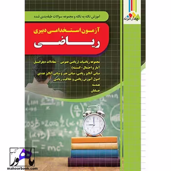 آموزش و تست آزمون استخدامی دبیری ریاضی چهارخونه