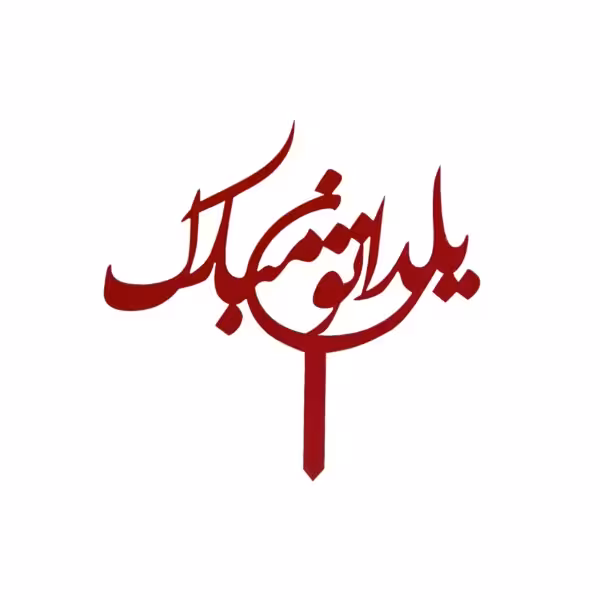 تاپر یلدا مبارک