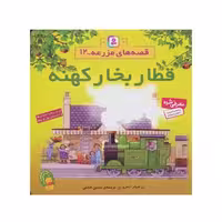 کتاب قطار بخار کهنه (مجموعه قصه های مزرعه 12)